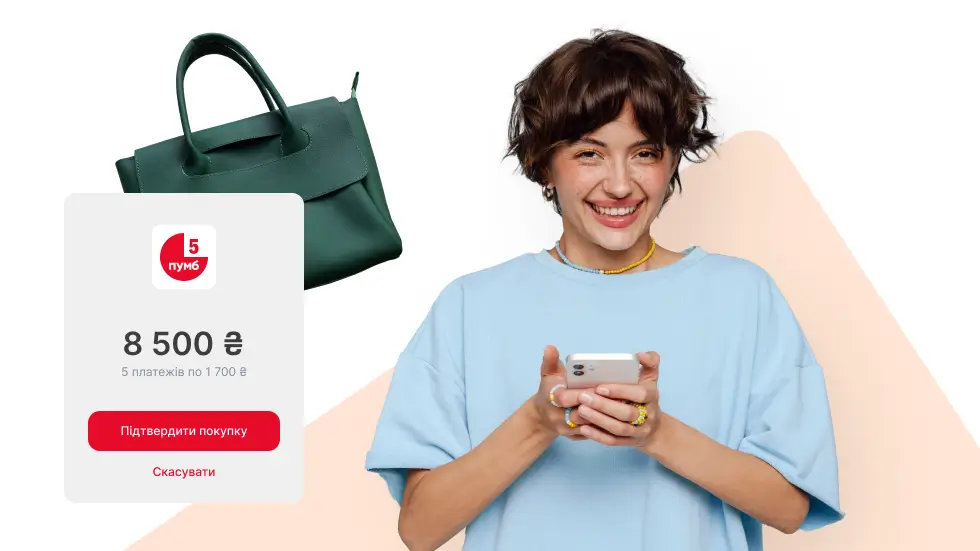 Онлайн-розстрочка від ПУМБ: магія, яка перетворює сумніви на впевнене «Беру!»